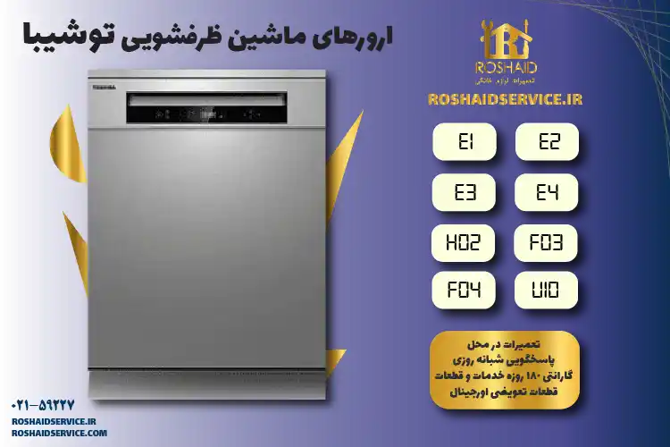 لیست ارورهای ظرفشویی توشیبا 